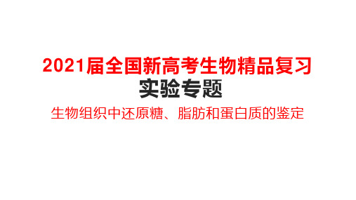 2021届全国新高考生物精品复习 实验专题 生物组织中还原糖、脂肪和蛋白质的鉴定