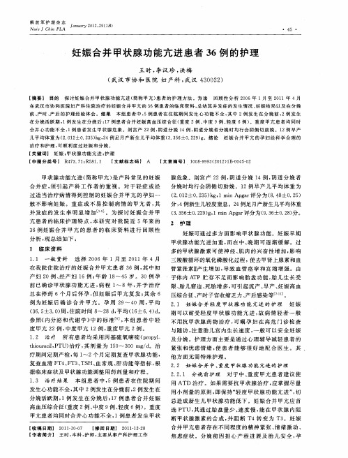 妊娠合并甲状腺功能亢进患者36例的护理
