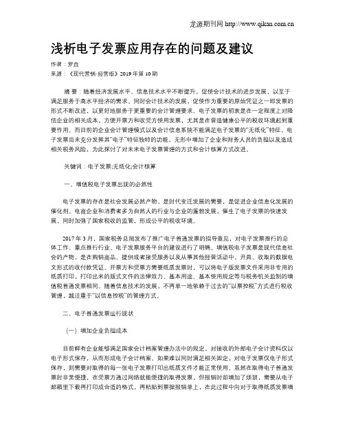 浅析电子发票应用存在的问题及建议