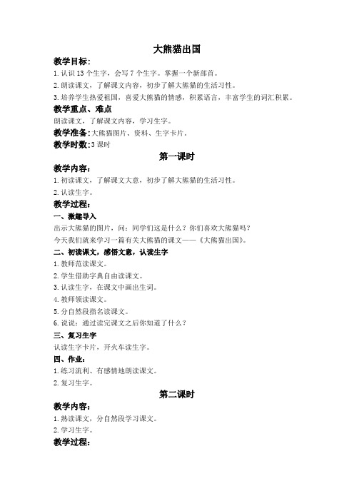 长春小学语文二上《9.1大熊猫出国》word教案 (3)