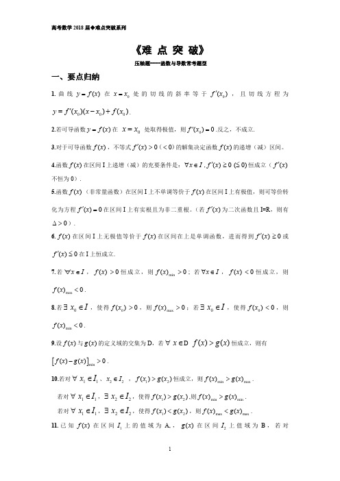 《导数大题压轴题难点突破》(PDF)
