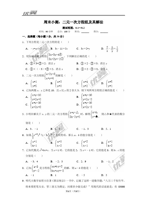 优翼RJ七下周末小测：二元一次方程组及其解法(范围：8.1-8.2)
