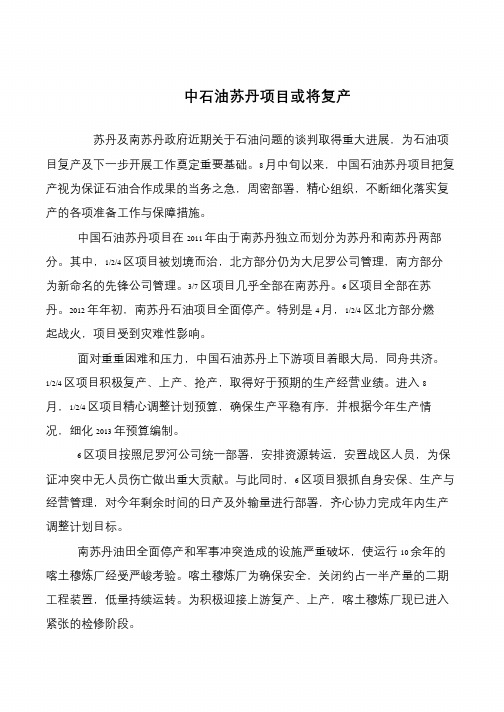 中石油苏丹项目或将复产