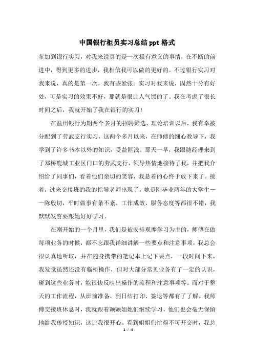 中国银行柜员实习总结ppt格式