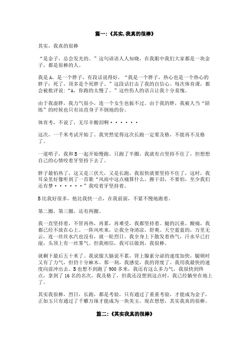 其实我很棒作文400字