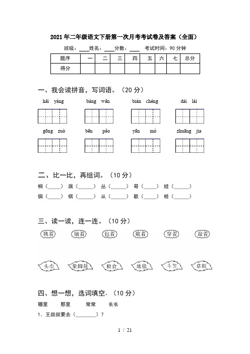 2021年二年级语文下册第一次月考考试卷及答案全面(5套)