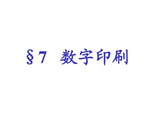 数字印刷