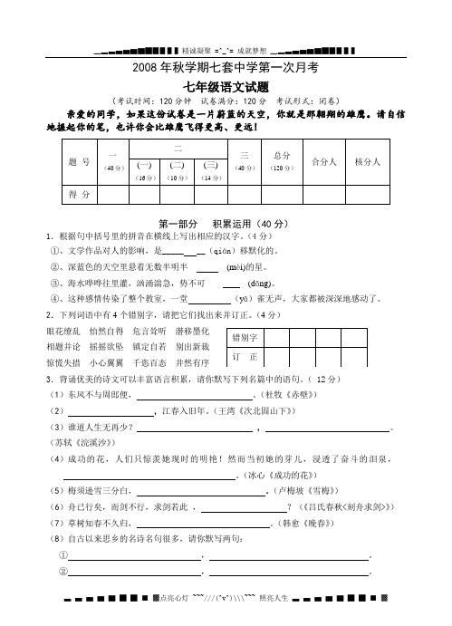2008秋学期苏教版七级第一次月考语文试题