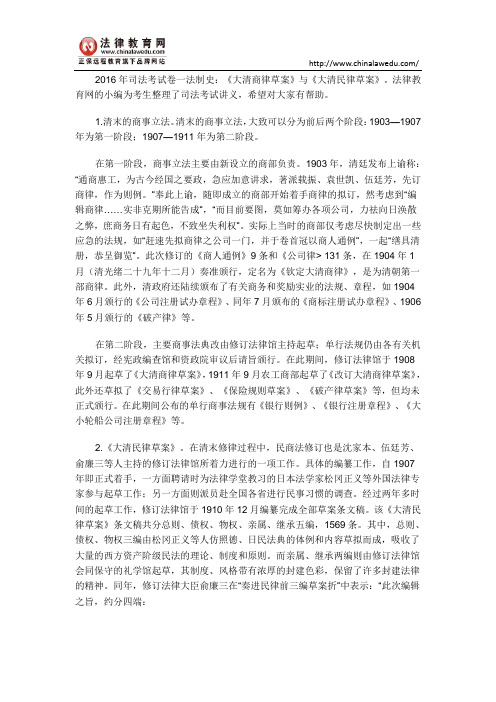 2016年司法考试卷一法制史：《大清商律草案》与《大清民律草案》