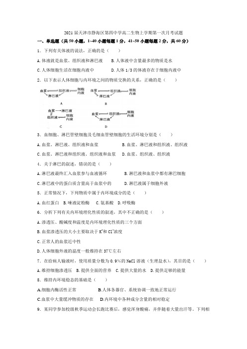 2021届天津市静海区第四中学高二生物上学期第一次月考试题