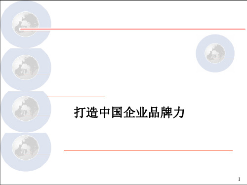 饮食行业如何打造中国企业品牌力PPT课件
