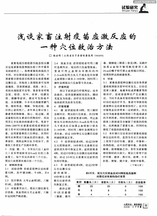 浅谈家畜注射疫苗应激反应的一种穴位救治方法