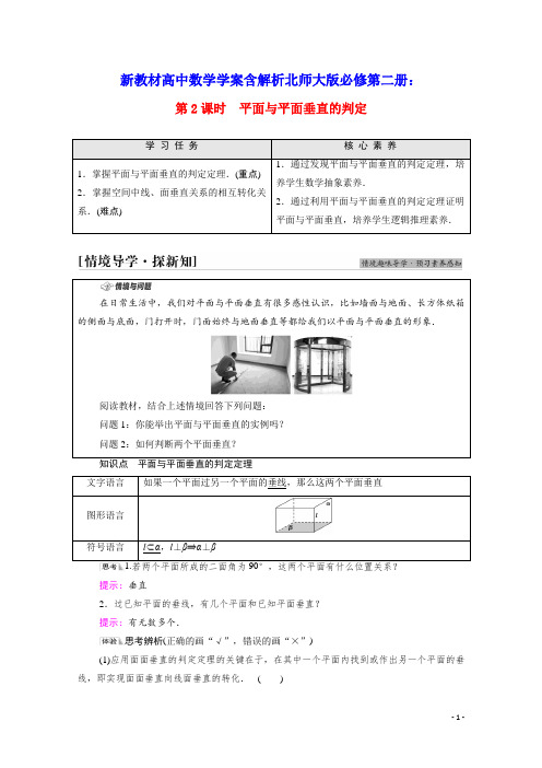 新教材高中数学第6章第2课时平面与平面垂直的判定学案含解析北师大版必修第二册