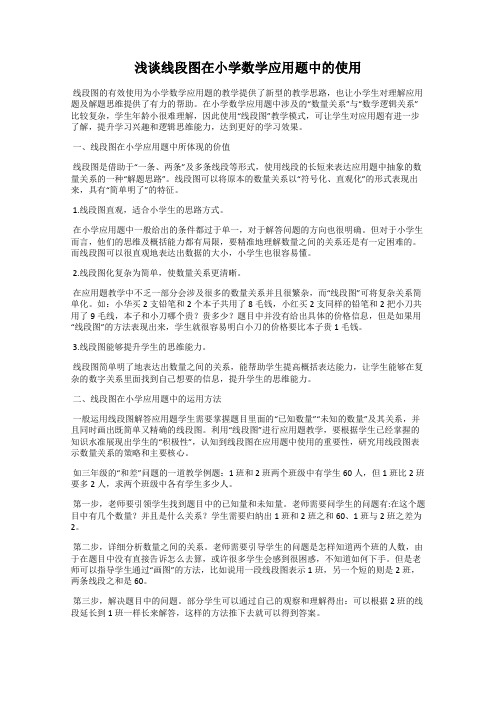 浅谈线段图在小学数学应用题中的使用