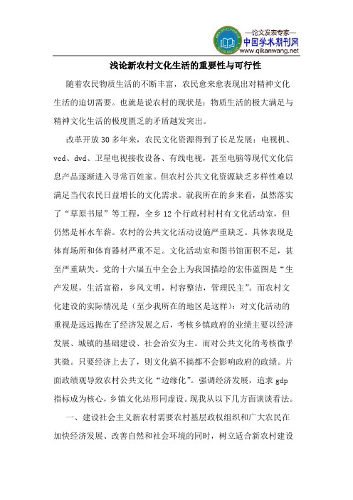 新农村文化生活的重要性与可行性