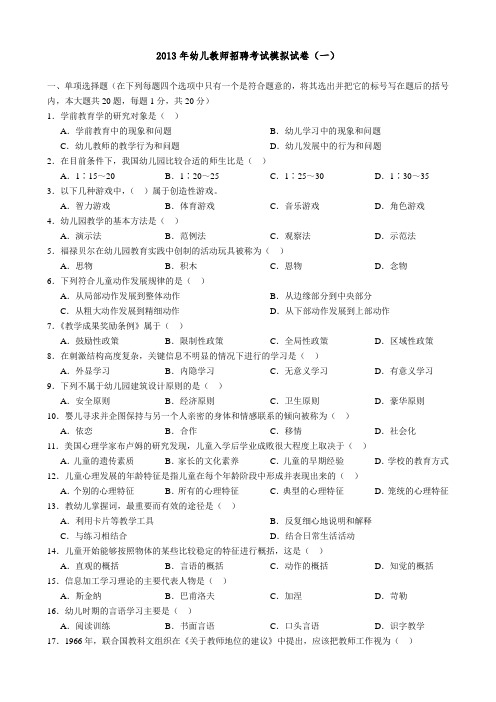 2017年幼儿教师招聘考试模拟试卷及答案