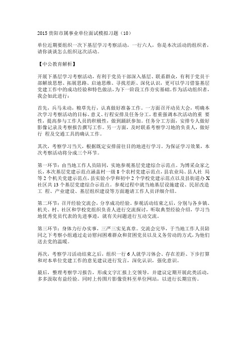 2015贵阳市属事业单位面试模拟习题(10)