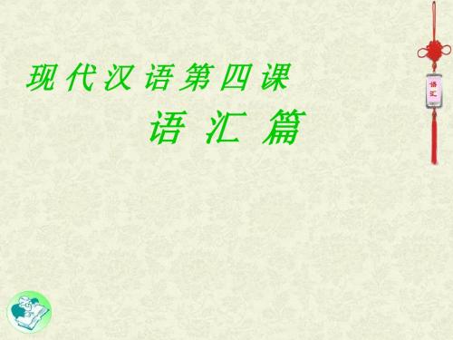 第四课现代汉语语汇238880