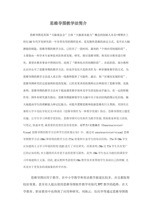 思维导图教学法简介