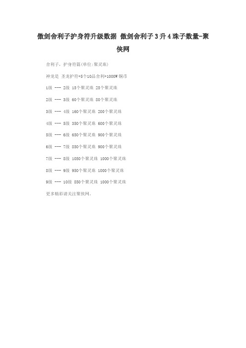 傲剑舍利子护身符升级数据 傲剑舍利子3升4珠子数量-聚侠网