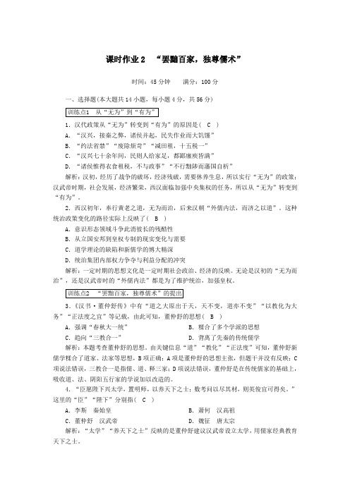 2020_2021学年高中历史中国传统文化主流思想的演变第2课“罢黜百家独尊儒术”课时作业含解析人教版必修3