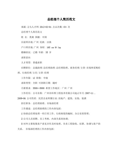 总经理个人简历范文