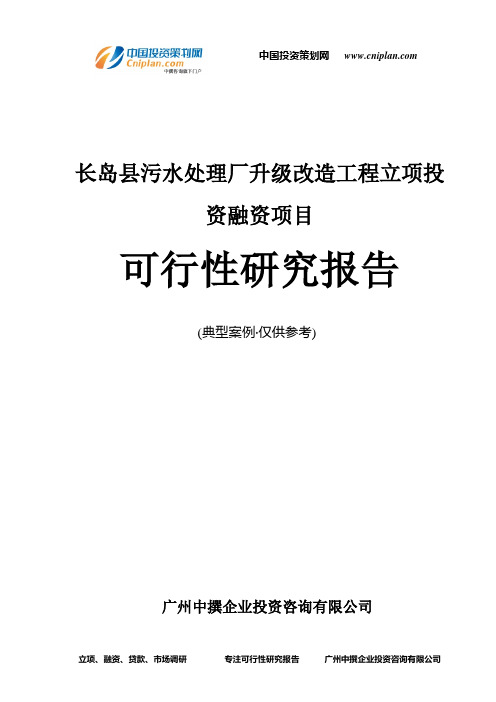 长岛县污水处理厂升级改造工程融资投资立项项目可行性研究报告(非常详细)