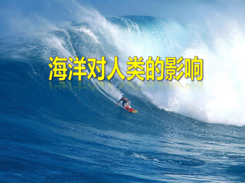 《海洋对人类的影响》人类共同生活的世界PPT课件[优秀课件资料]