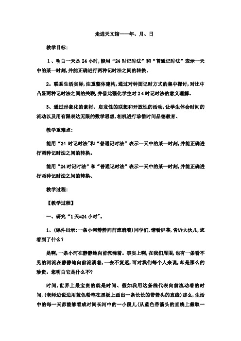 三年级下数学教案走进天文馆年 月 日 青岛版