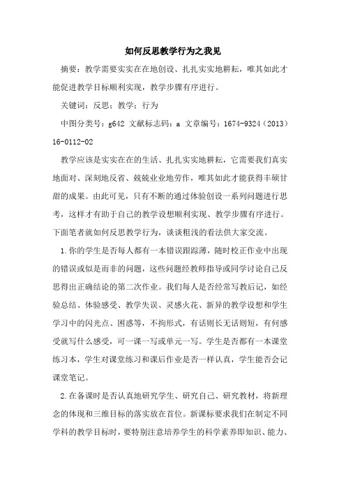 如何反思教学行为之我见
