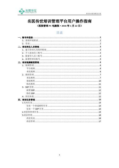 培训管理平台用户操作指南-名医传世(医院管理用户PC版)
