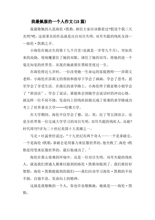 我最佩服的一个人作文(15篇)精选