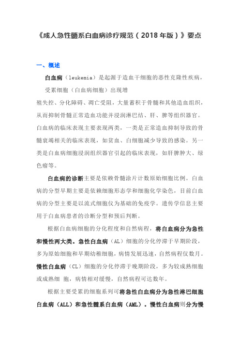 《成人急性髓系白血病诊疗规范(2018年版)》要点