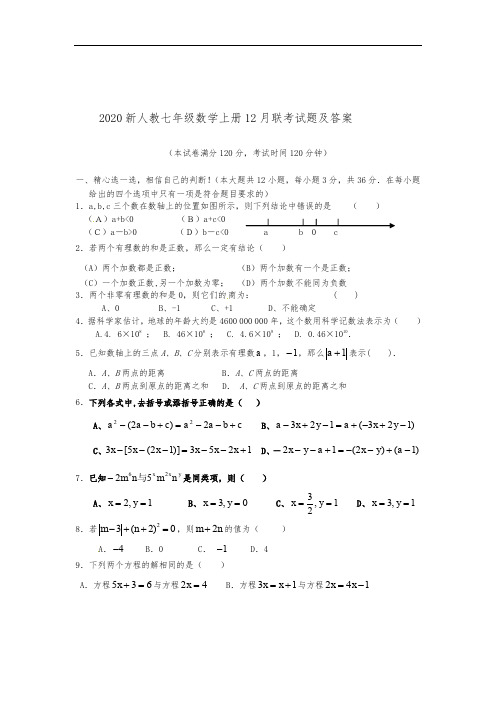 2020新人教七年级数学上册12月联考试题及答案 新教材 新大纲 练习 测试 模拟 复习 考试 期中 期末 中考.doc