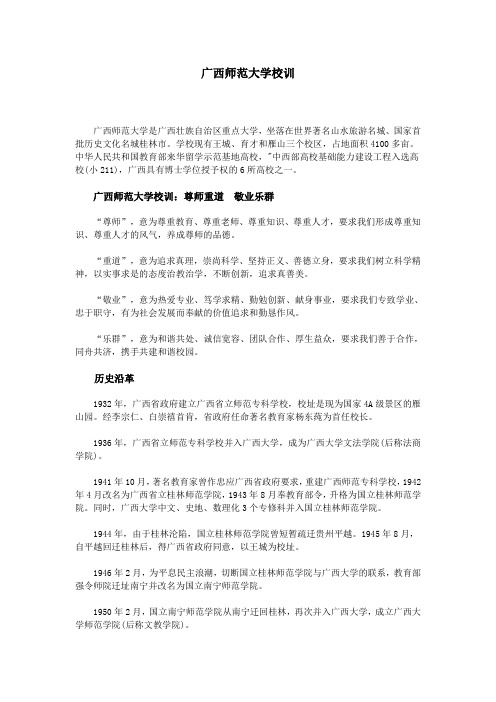 广西师范大学校训