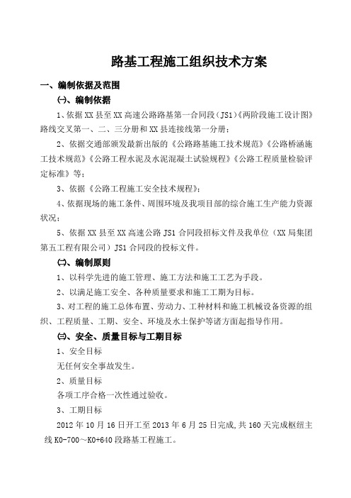 [山西]高速公路枢纽工程路基专项施工方案(中铁建)