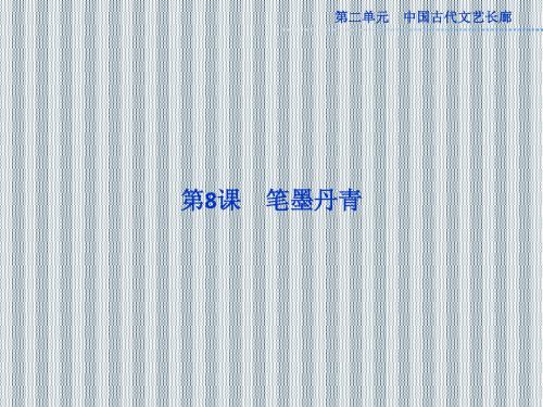 2013年高一历史岳麓版必修3精品课件第二单元第8课