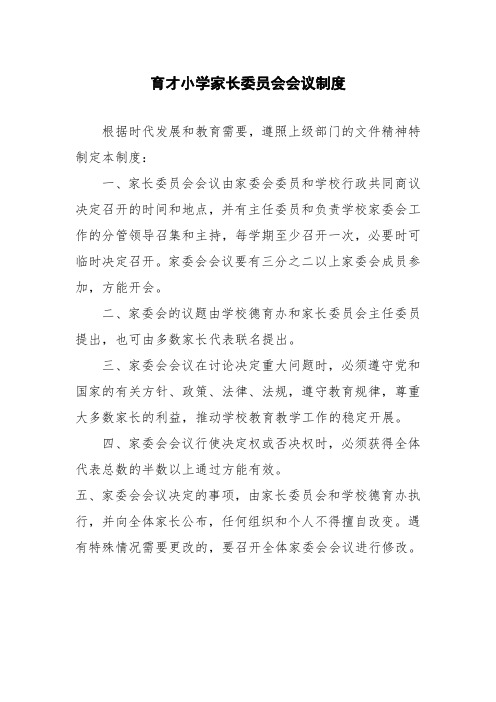 育才小学家长委员会会议制度