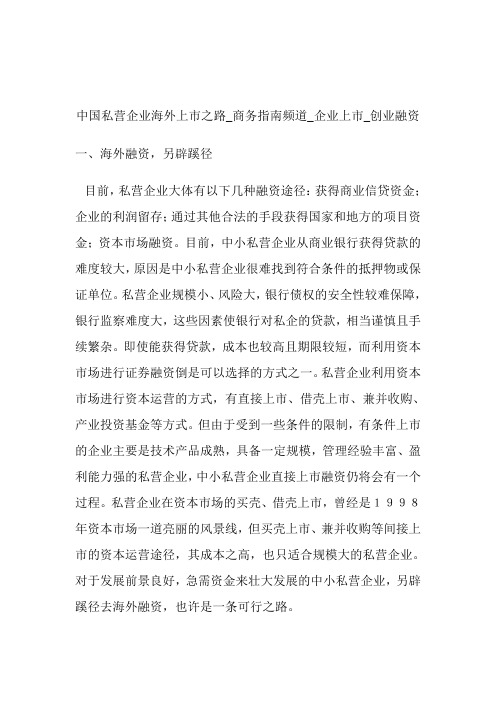 中国私营企业海外上市之路商务指南频道_企业上市_创业融资.doc