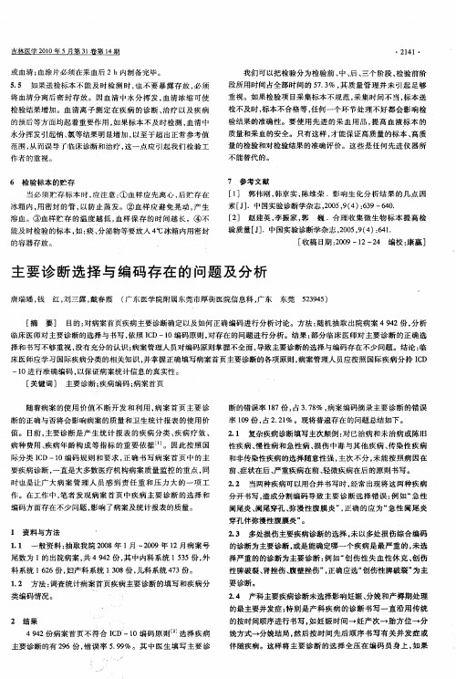 主要诊断选择与编码存在的问题及分析