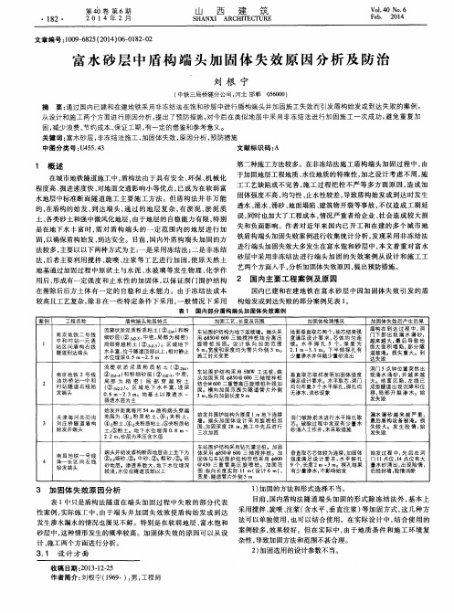 富水砂层中盾构端头加固体失效原因分析及防治
