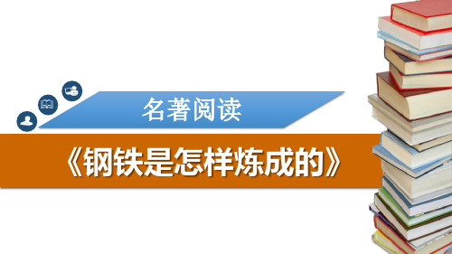 名著导读《钢铁是怎样炼成的》【精品】PPT课件