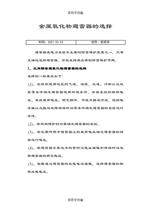 避雷器全参数及选型原则.之欧阳学创编