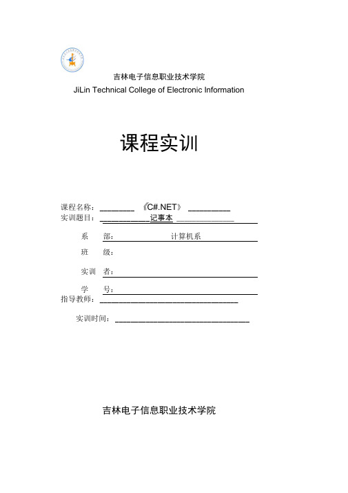 C#记事本实训报告及源码