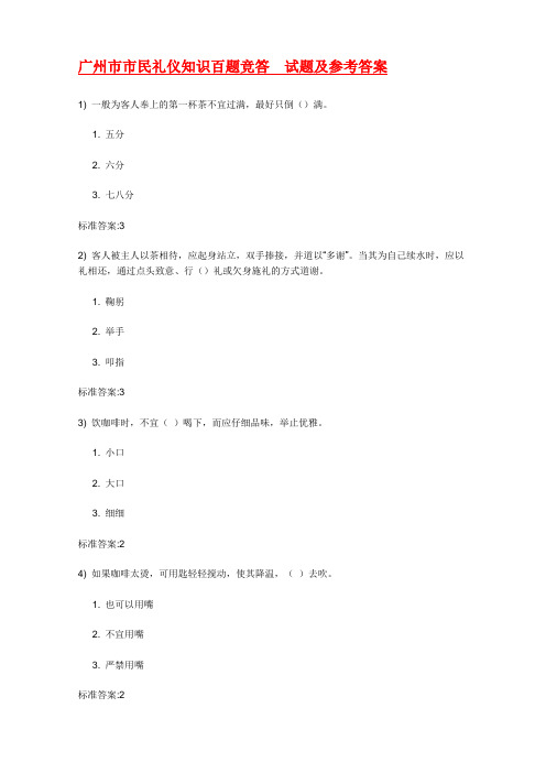 (整理)广州市市民礼仪知识百题竞答试题及参考答案