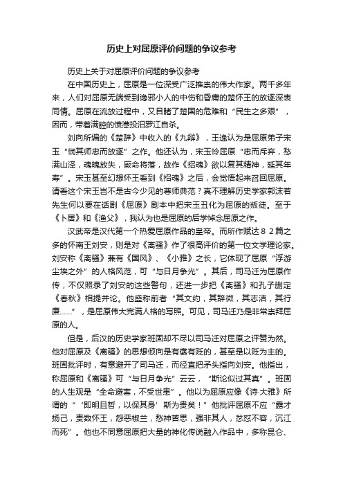 历史上对屈原评价问题的争议参考