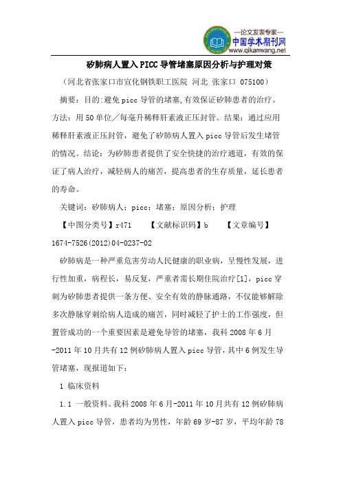 矽肺病人置入PICC导管堵塞原因分析与护理对策