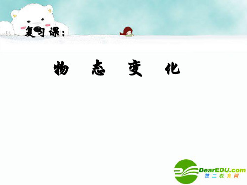 物态变化中考复习人教版精品PPT课件
