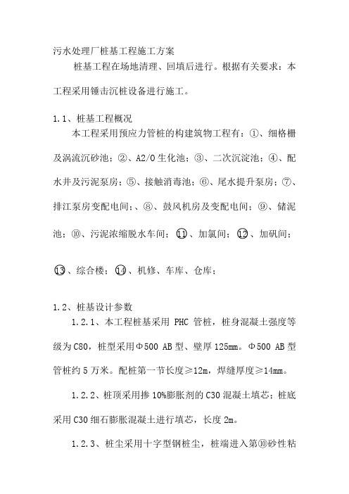 污水处理厂桩基工程施工方案