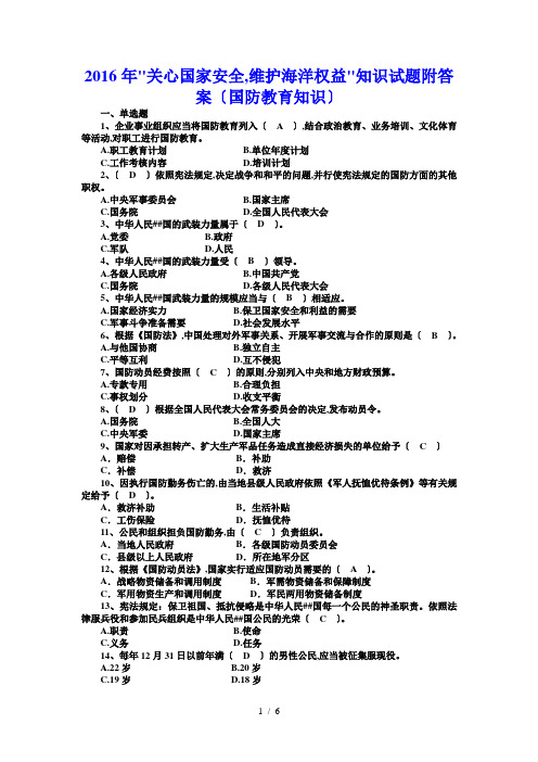 “关心国家安全,维护海洋权益”知识试题附答案(国防教育知识)